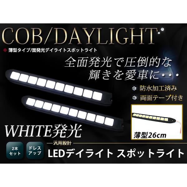 高輝度 COB 10灯 面発光 デイライト 260mm  薄型 防水 LED スポットライト 12V...