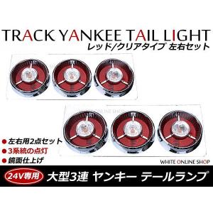 復刻版 レトロ仕様 24V 丸型 3連 ロケットテール テールライト
