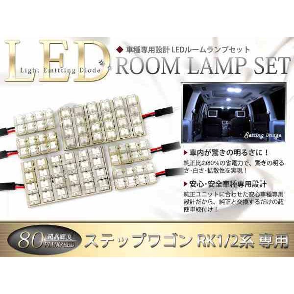 FLUX★超高輝度LEDルームランプ RK1系ステップワゴン 80連/6P