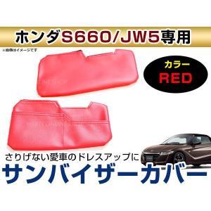 メール便送無！ホンダ JW5 S660 レザー調 バイザーカバー サンバイザー 