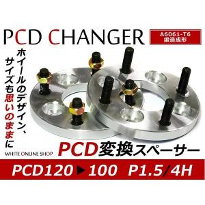 pcdチェンジャー　ワイドトレッドスペーサー　ワイトレ PCD変換 ワイドトレッドスペーサー 4H 120 → 100 P1.5 15mm