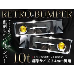 大型商品】 バス バンパー レトロ オバQ メッキ 4トン 標準 新品