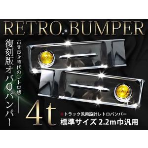 大型商品】 トラック用デコトラ オバQメッキバンパー 標準ボディ用4t