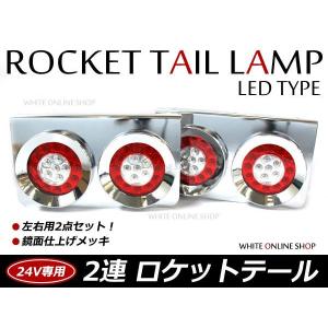 復刻版 レトロ仕様 24V 丸型 2連 ロケットテール テールライト