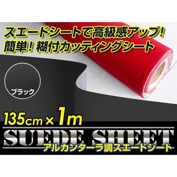 内装に！スエードシート アルカンターラ調 ブラック 135cm×1m