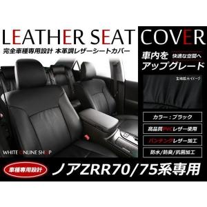 SALE!レザーシートカバー 8人 ヴォクシー/VOXY ZRR70系 75系 ZS/ZS煌