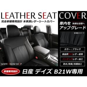 SALE!レザーシートカバー B21W デイズ/X/ハイウェイスターJ/ハイウェイスターX/ハイウェイスターG/ハイウェイスターGターボ/ライダー