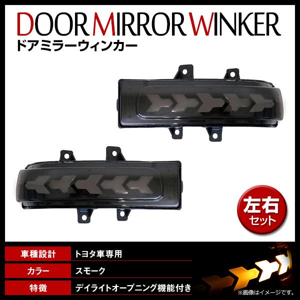 シエナ XL30 2010/01-2020 オープニング機能付 シーケンシャル ドアミラーウインカー...