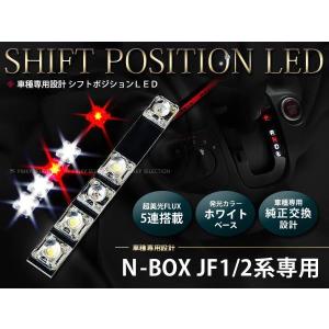 メール便送料無料 JF1/2系N-BOX+ 5FLUX/LEDシフトポジション シフトイルミ