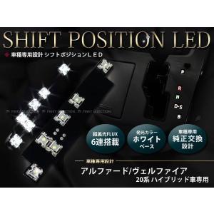 メール便送料無料 20系アルファード ハイブリッド 6FLUX/LEDシフトポジション｜teal-shopping