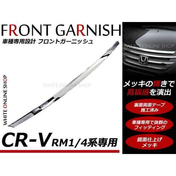 CR-V RM1 RM4系 フロント メッキ ガーニッシュ ABS製 グリル上