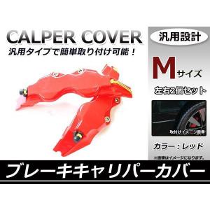 汎用 ブレーキキャリパーカバー ブレーキキャリパー Mサイズ 240mm 赤 レッド 2枚セット 軽自動車から普通車に対応！