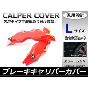 キャリパーカバー ブレーキ 左右セット 3サイズ S M L カラー レッド