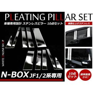 N-BOX JF1/JF2 全10P set メッキピラー ステンレス鏡面 ステンレス