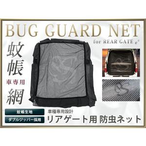 日産 NV350キャラバン E26 防虫ネット 虫よけ リア用 ブラック (黒) 車