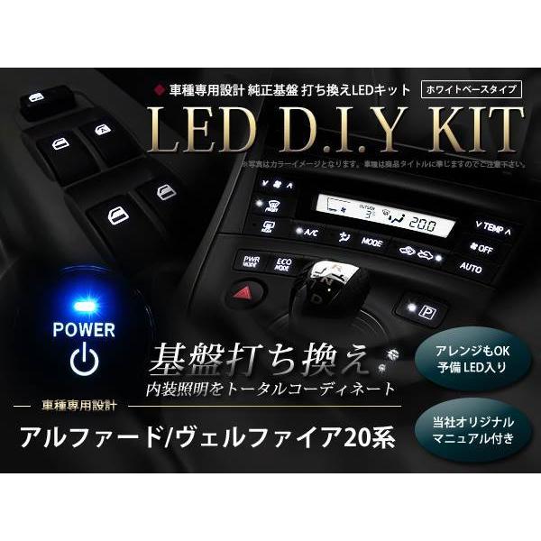 説明書付き 20系ヴェルファイア LED基盤打ち換えキット ホワイト