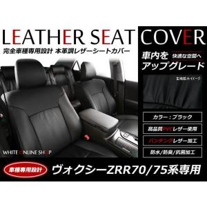 SALE!レザーシートカバー ヴォクシー VOXY ZRR70系/75 7人 ZS/ZS煌/ZS
