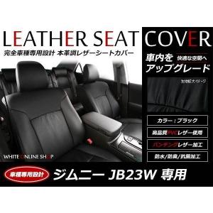 スズキ パンチング レザー シート カバーセット ジムニー JB23 後期型