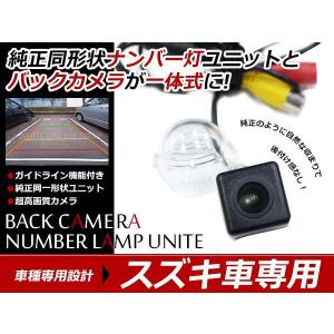 ジムニー JB23W H11/10〜 ナンバー灯 一体型 バックカメラ キット ライセンスユニットと交換！