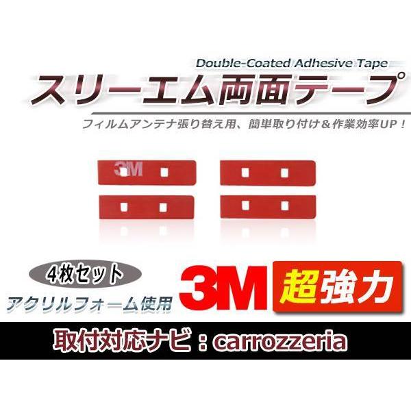カロッツェリア AVIC-HRZ099 フィルムアンテナ貼り替え用 3M製強力両面テープ 4枚 補修...