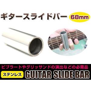メール便 貫通型 ギター ステンレス スライドバー 51mm ボトルネック
