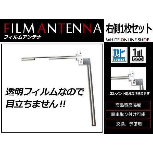 メール便 イクリプス AVN7500S 高感度 L型 フィルムアンテナ R 1枚 感度UP 補修用エ...