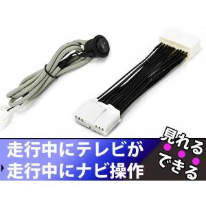 トヨタ純正MOPナビ アルファード ANH20/ANH25/GGH20/GGH25 H20.5〜H23.10 走行中テレビ視聴/ナビ操作可能！