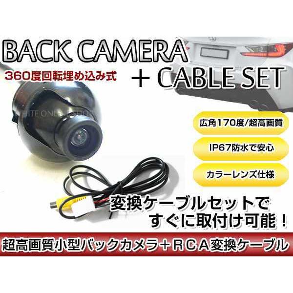 リアカメラ＆変換ケーブルセット トヨタ/ダイハツ NDDP-W53R 2003年モデル 埋込式バック...