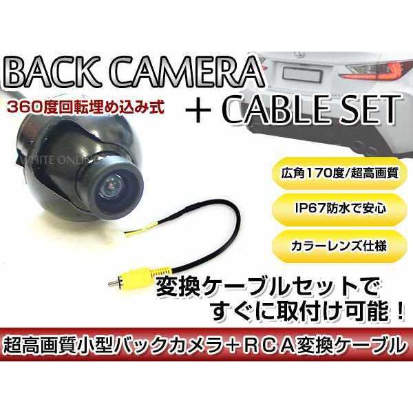 リアカメラ＆変換ケーブルセット 日産 MC312D-W 2012年モデル 埋込式バックカメラ 高解像...