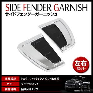 トヨタ（TOYOTA） ハイラックス HILUX 純正 フェンダーガーニッシュ