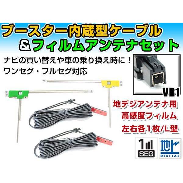 イクリプス AVN-Z05iW 2015年モデル フィルムアンテナ左右＆ブースター内蔵ケーブル2個セ...