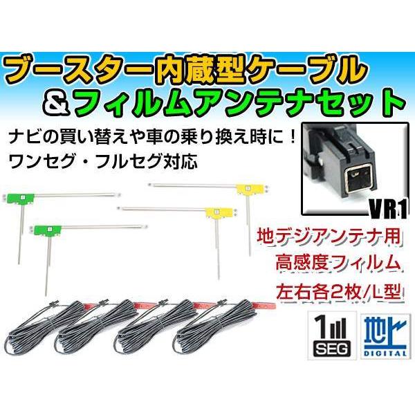 ケンウッド MDV-L504 2016年 L字型フィルムアンテナ左右＆ブースター内蔵ケーブル4個セッ...