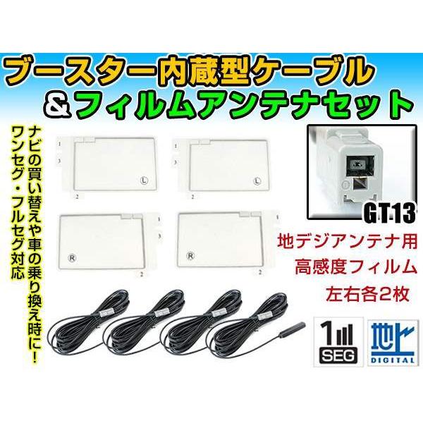 クラリオン DTX870  角型フィルムアンテナ左右＆ブースター内蔵ケーブル4個セット 左右L型 G...