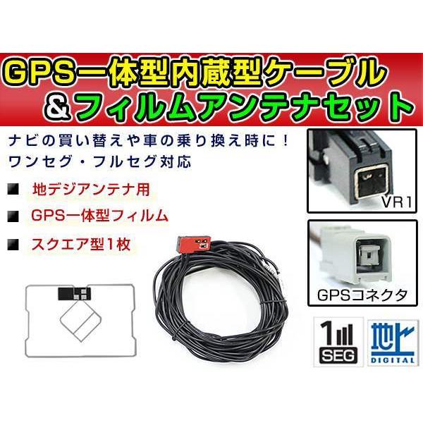 GPS一体型フィルム &amp; アンテナケーブル セット 日産純正 MM113D-W 2013年モデル 地...