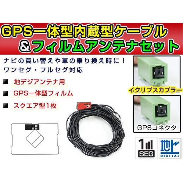 GPS一体型フィルム &amp; アンテナケーブル セット イクリプスナビ eclipse AVN078HD...