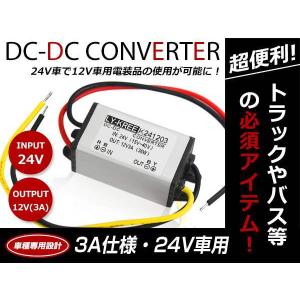 メール便 電装品 バックカメラ モニター等に！デコデコ コンバーター DCDC 24V⇒12V 3A アンペア 60W 直流電圧 電圧変換 変圧 降圧変換 ユニット
