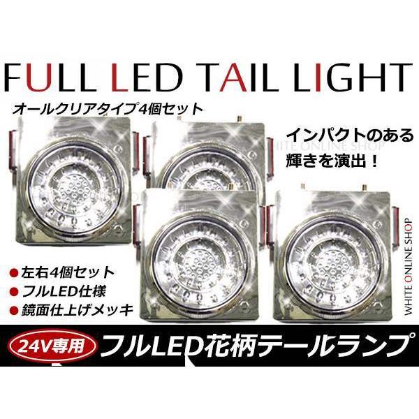 24V専用 46連 フルLED 花柄 開花型 丸型 トラックテール 白(クリア) スモール/ブレーキ...