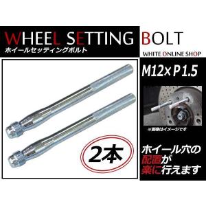ルノー メガーヌ 04〜10 M12×P1.5 ホイール 取り付け用 ガイドボルト セッティングボルト 2本