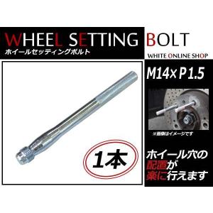 フォルクスワーゲン シロッコ 09〜 M14×P1.5 ホイール 取り付け用 ガイドボルト セッティングボルト 1本｜teal-shopping