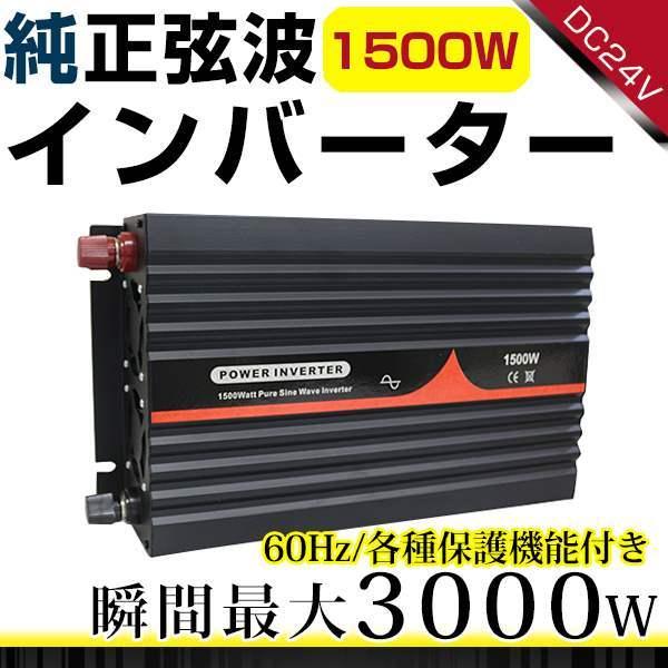 ハイパワー★保護機能付★純正弦波 インバーター 60Hz DC24V ⇒ AC100V 定格1500...