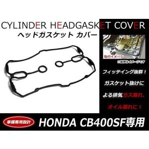 ホンダ CB400SF NC31 純正品番 12391-MY9-000 ガスケット ヘッドカバー