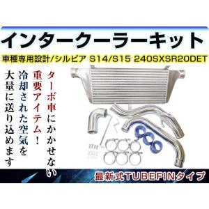 日産 S14/S15 シルビア 200SX SR20DET インタークーラーキット コア