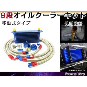 汎用 薄型 高圧対応 オイルクーラーキット 9段 移動式 コア ブルー