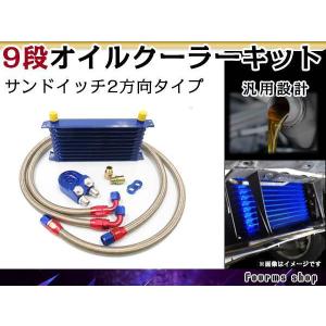 汎用 薄型 高圧対応 オイルクーラーキット 9段 移動式 コア ブルー