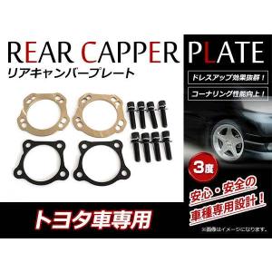 トヨタ 50系エスティマ FF車用 リアキャンバープレート 5度｜ケー