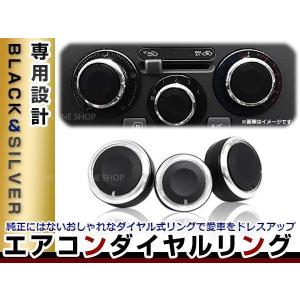 トヨタ bB NCP30系 純正交換タイプ アルミ エアコンダイヤルリング 3個