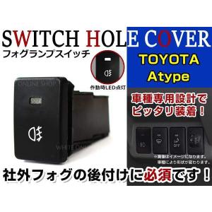 ON/OFF フォグランプ スイッチ LED スイッチホール パネル