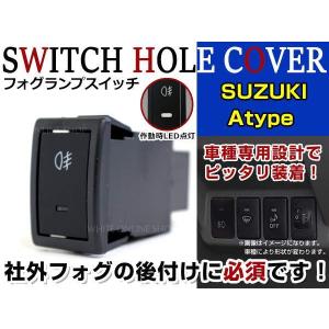 ON/OFF フォグランプ スイッチ LED スイッチホール パネル スズキ