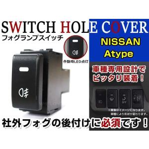 ON/OFF フォグランプ スイッチ LED スイッチホール パネル ハイゼット