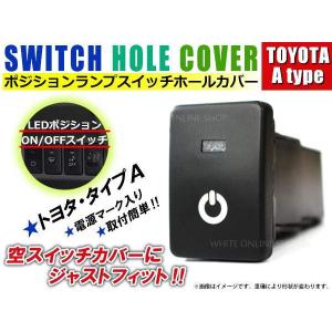 ON/OFF ポジションランプ スイッチ LED スイッチホール パネル マークX